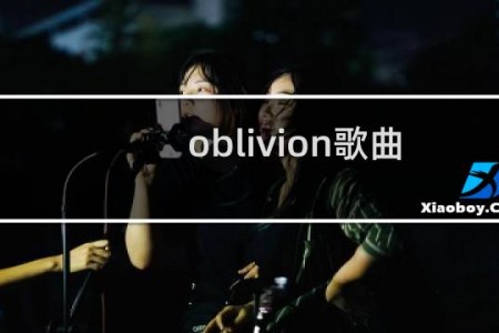 oblivion歌曲